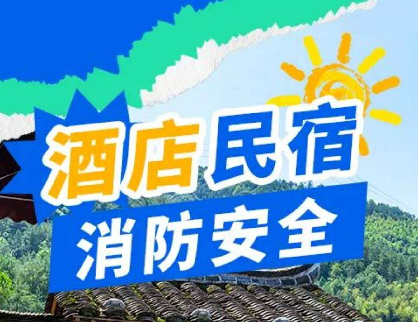 这些酒店、民宿消防知识必须要掌握！