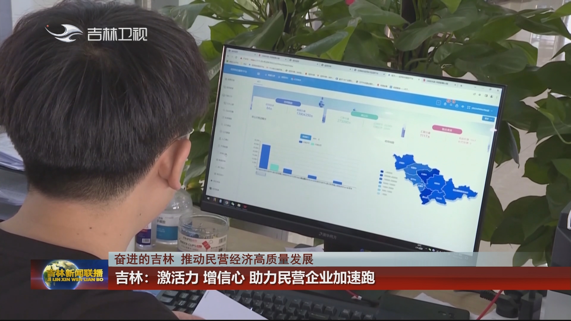 【奋进的吉林 推动民营经济高质量发展】吉林：激活力 增信心 助力民营企业加速跑