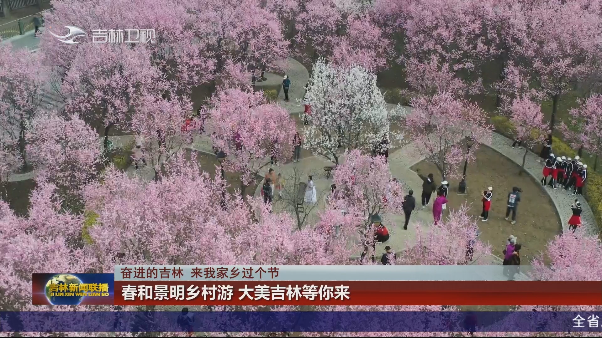 【奋进的吉林 来我家乡过个节】 春和景明乡村游 大美吉林等你来