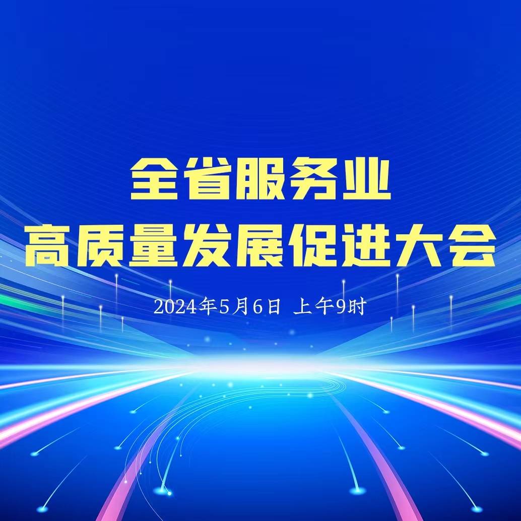 直播预告：全省服务业高质量发展促进大会