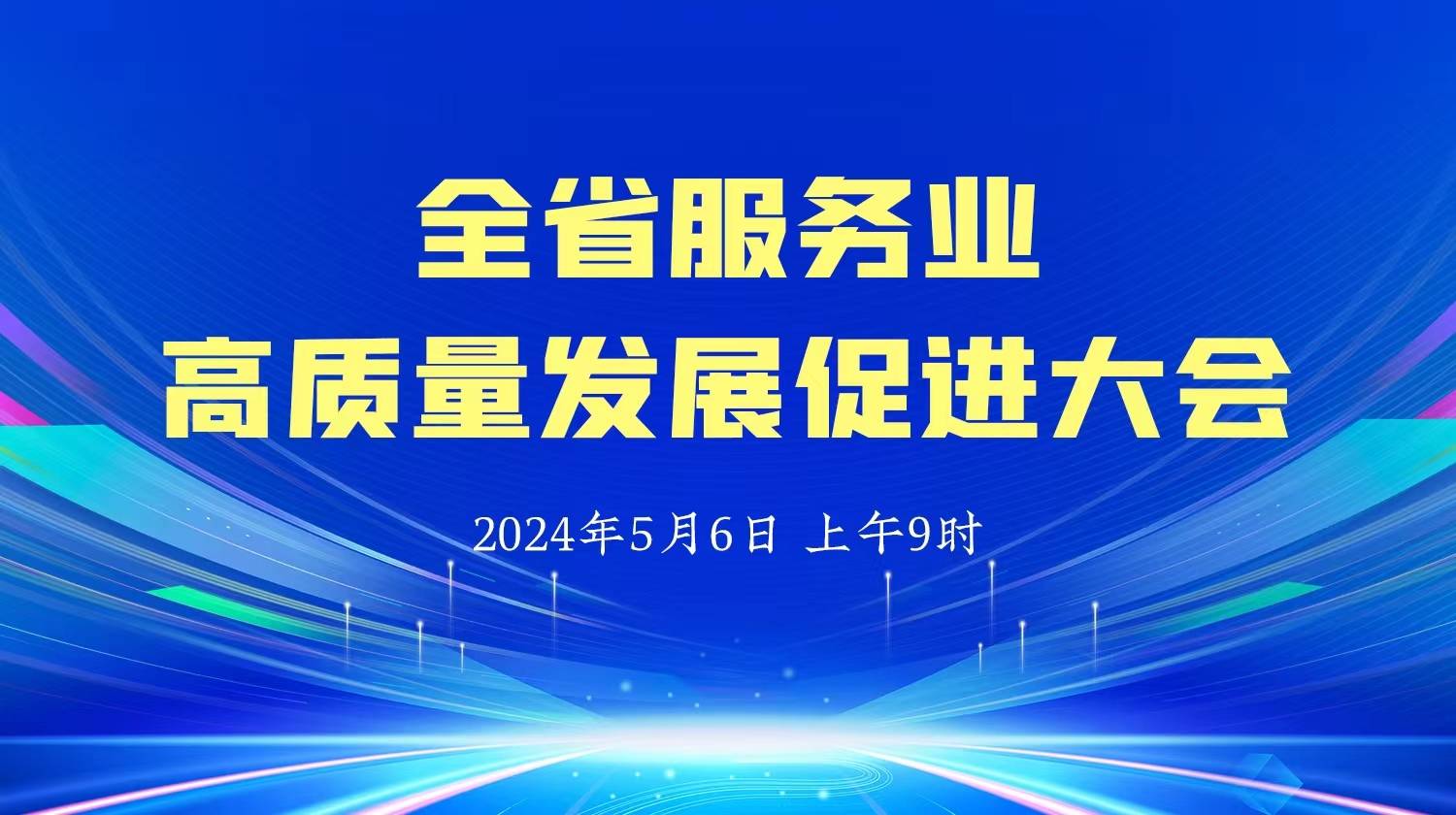 直播预告：全省服务业高质量发展促进大会