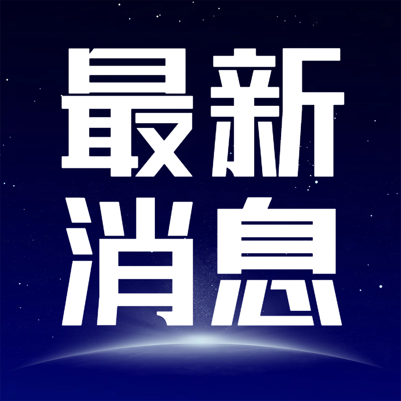 关于对山区河流“四个责任人”相关责任人信息的公示