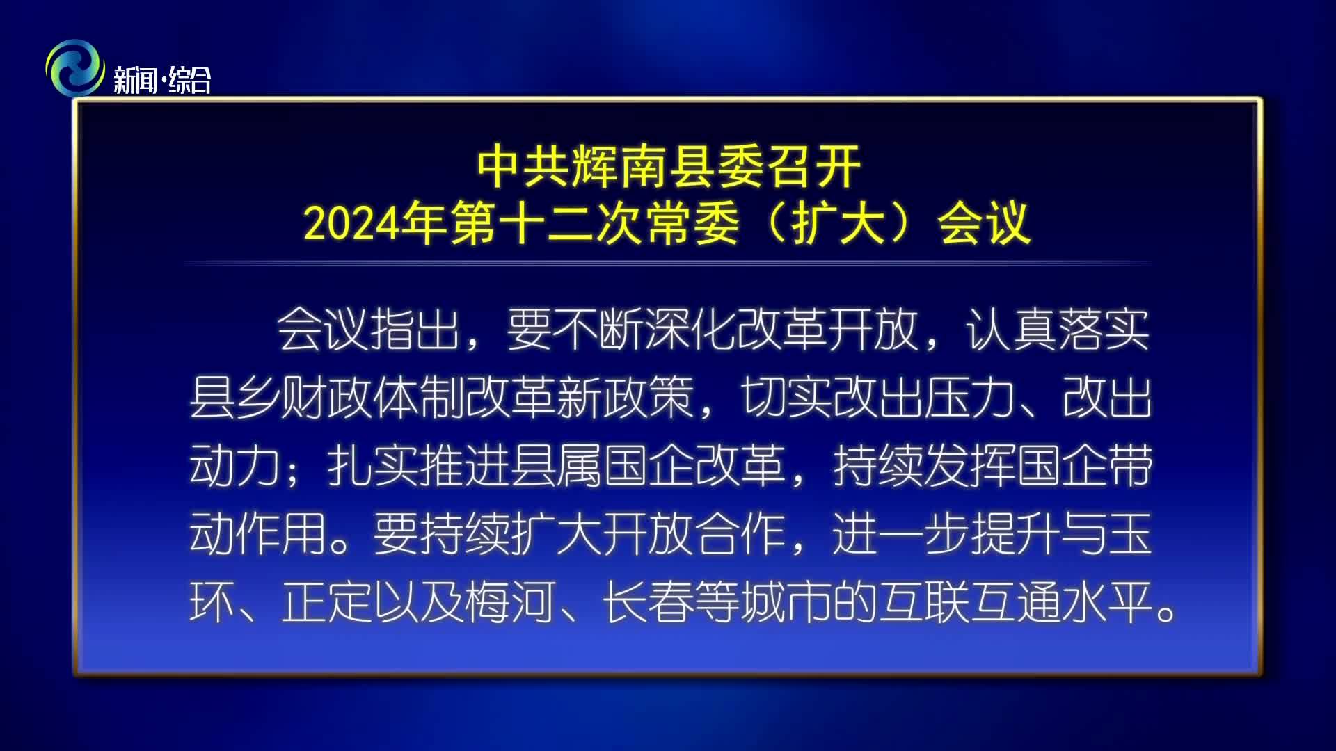 中共辉南县召开2024年第十二次常委(扩大)会议