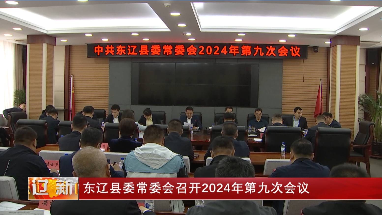 东辽县委常委会召开2024年第九次会议