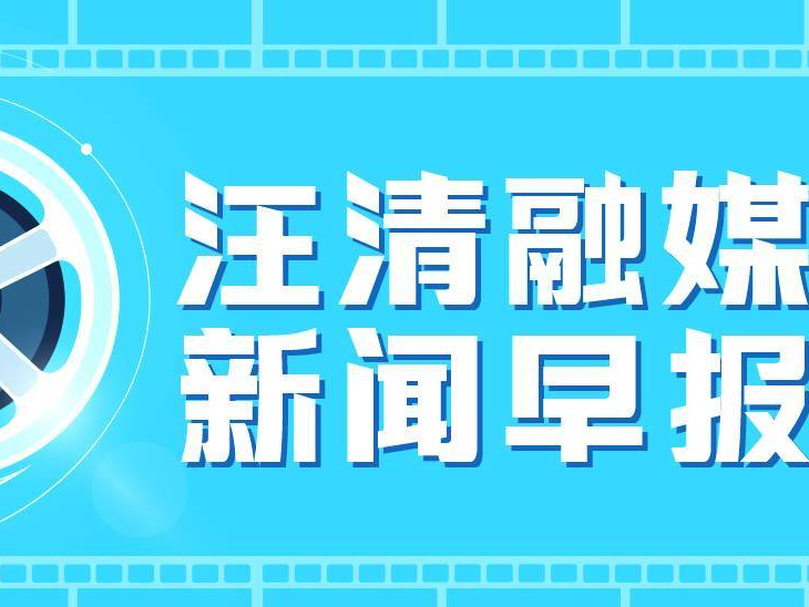 【汪清新闻早报】2024年5月7日