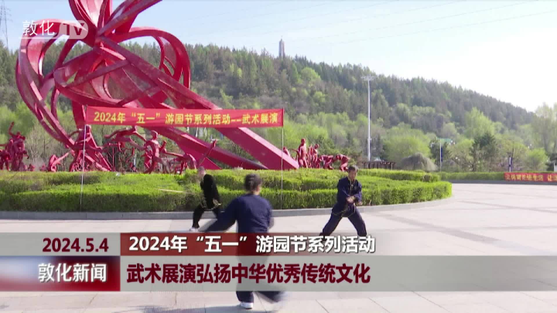 2024年“五一”游园节系列活动 敦化：武术展演弘扬中华优秀传统文化