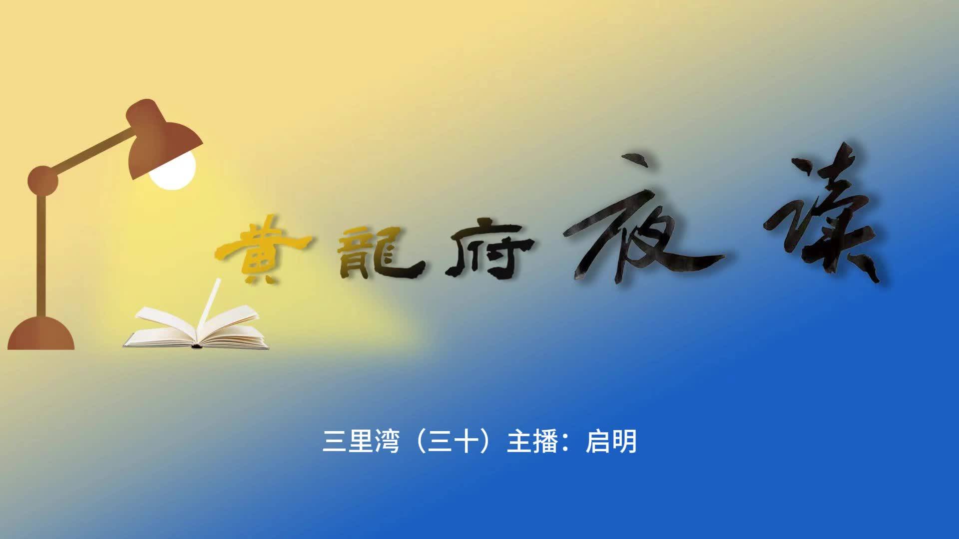 黄龙府夜读|三里湾（三十）主播：启明