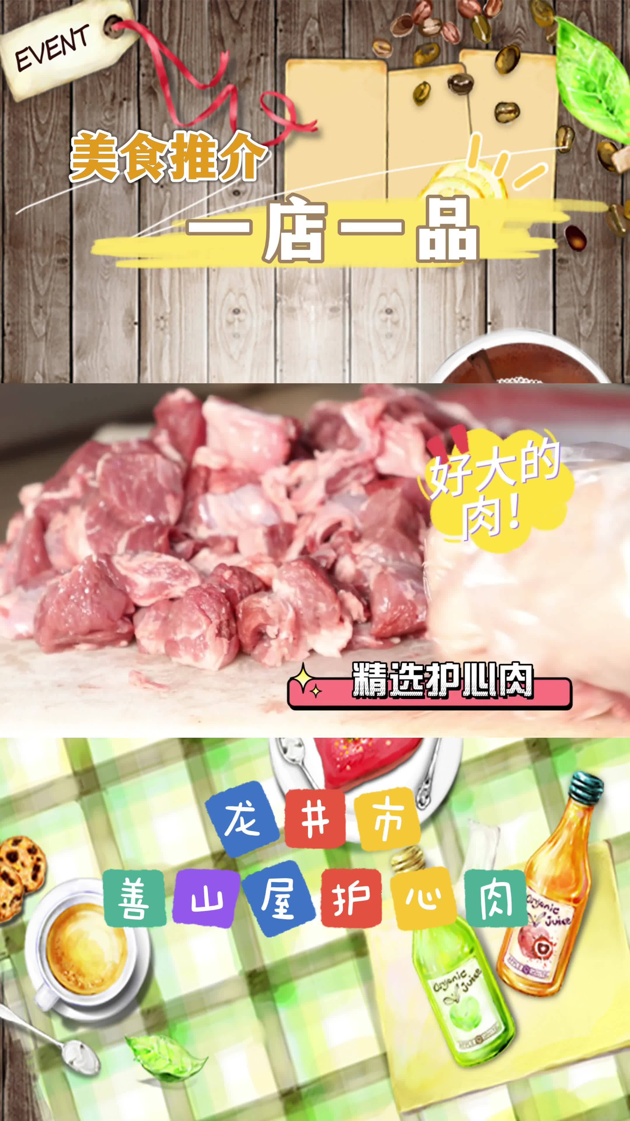 龙井市《一店一品》美食推介之善山屋护心肉