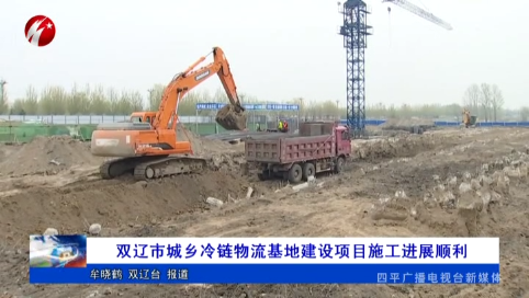 双辽市城乡冷链物流基地建设项目施工进展顺利