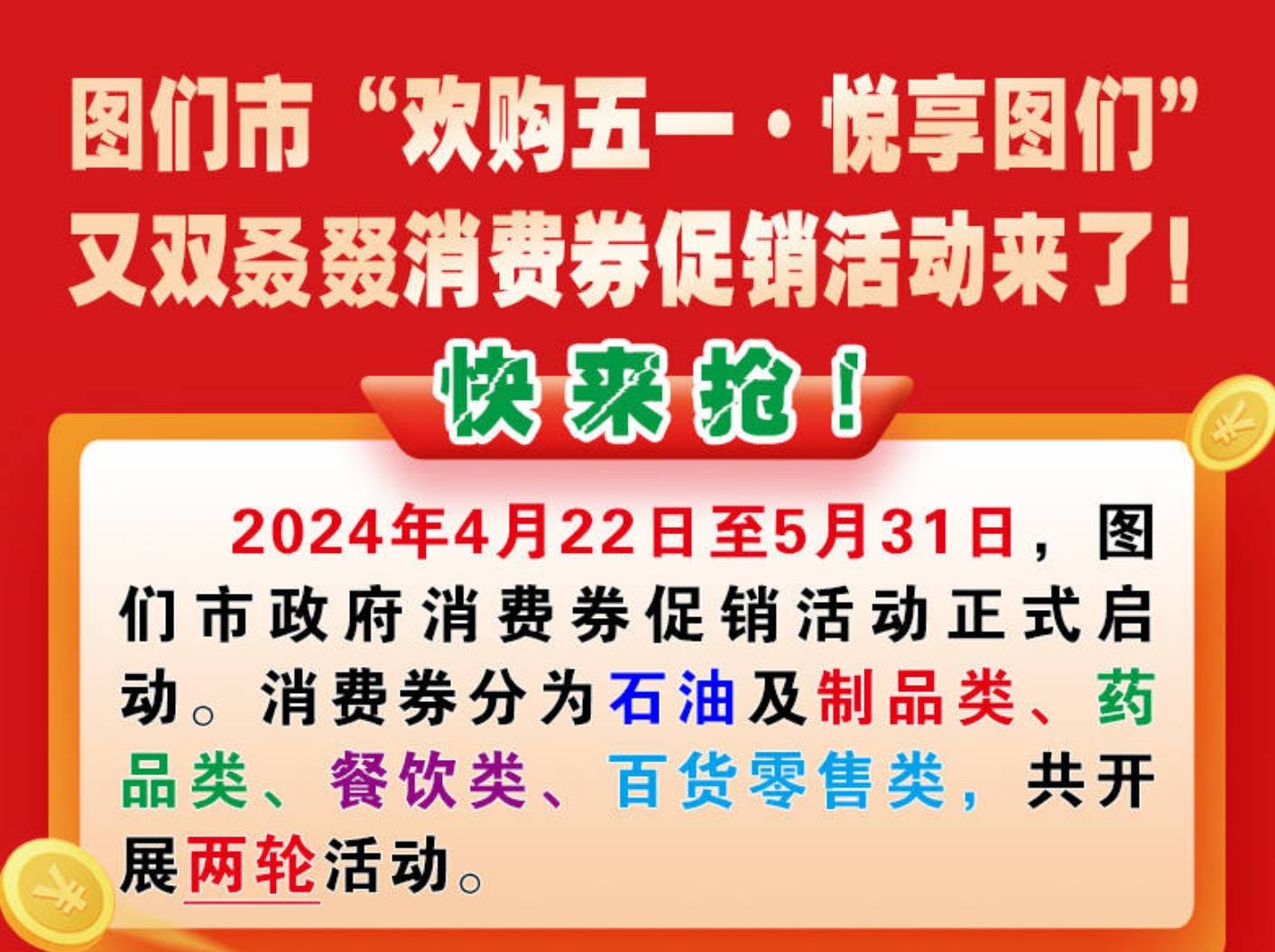 图们市“欢购五一·悦享图们”又双叒叕消费券促销活动来了!（第二轮）