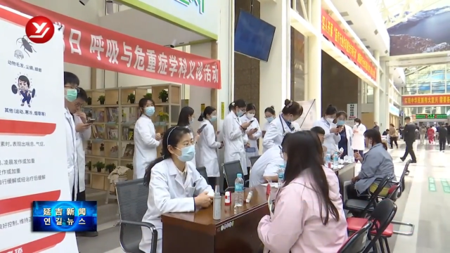 延边医院开展“世界哮喘日”义诊活动