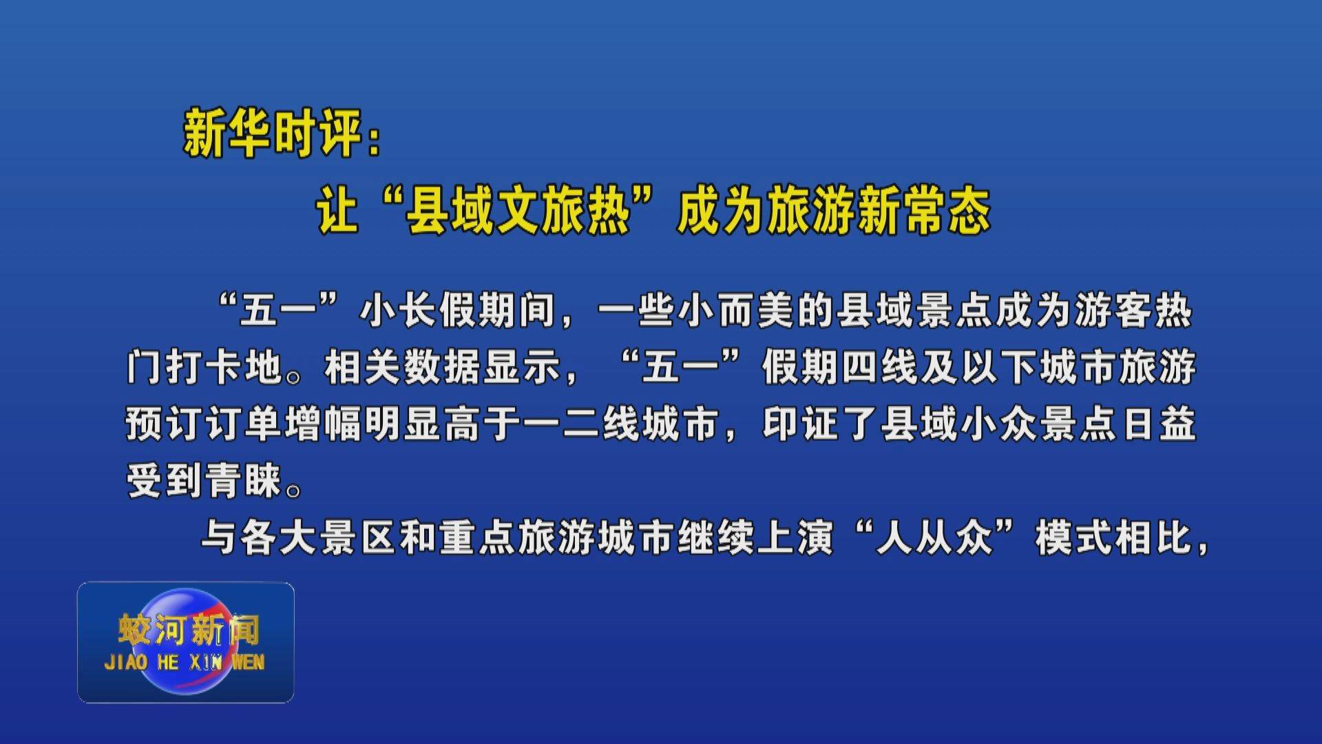 新华时评：让“县域文旅热”成为旅游新常态