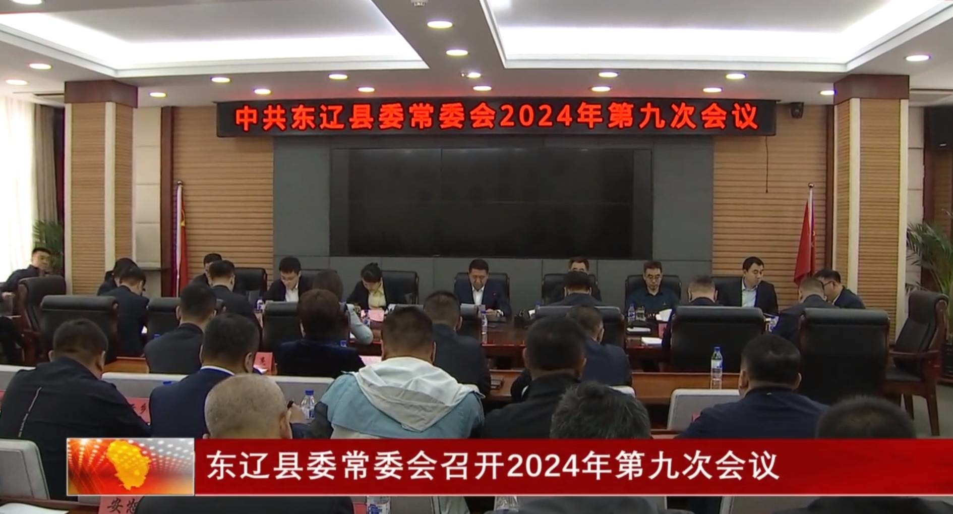 东辽县委常委会召开2024年第九次会议