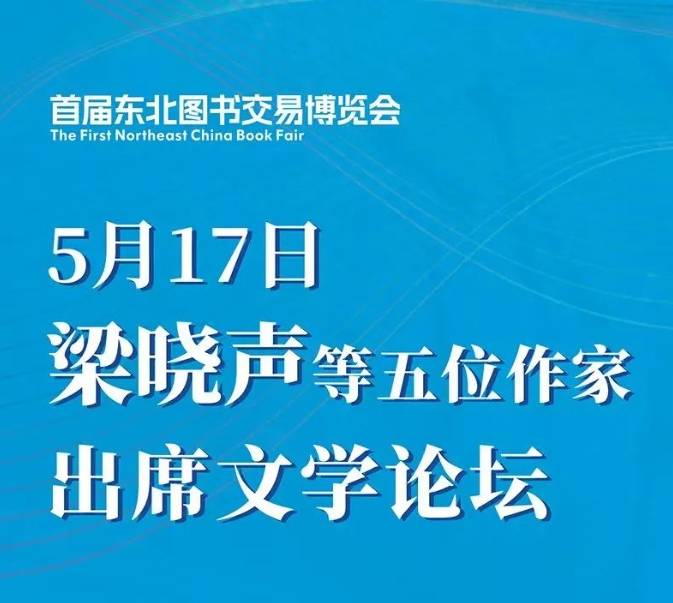 东北书博会|5月17日梁晓声等五位作家出席文学论坛