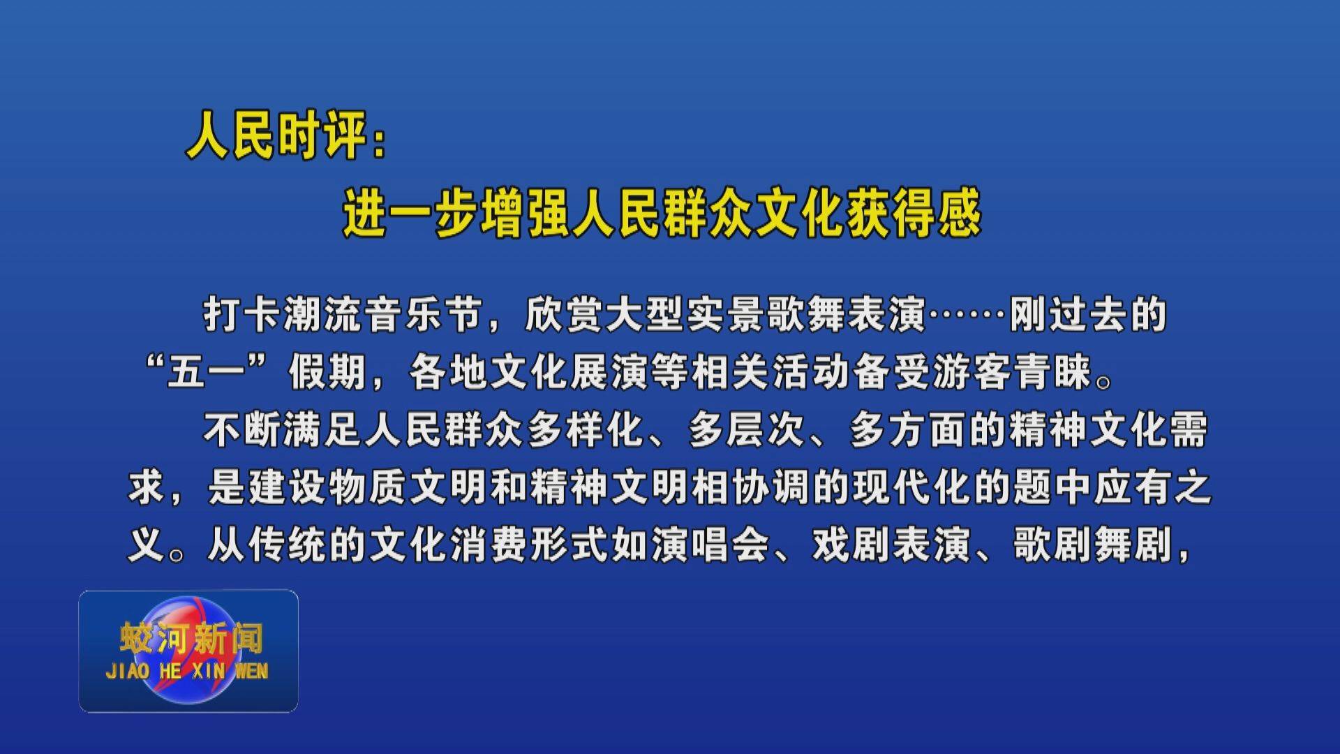 人民时评：进一步增强人民群众文化获得感