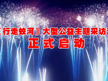 《行走蛟河》大型公益主题采访活动正式启动