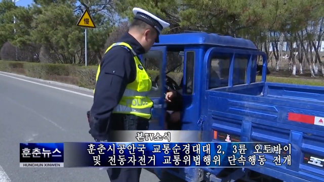 훈춘시공안국 교통순경대대 2, 3륜 오토바이 및 전동자전거 교통위법행위 단속행동 전개