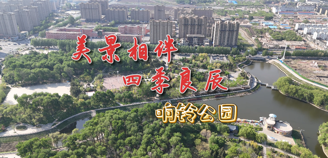 公主岭市响铃公园丨美景相伴 四季良辰