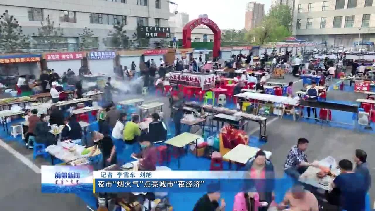 夜市“烟火气”点亮城市“夜经济”