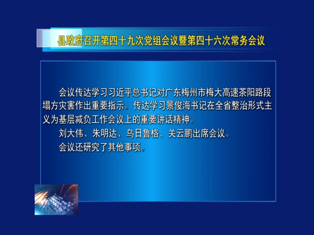 县政府召开第四十九次党组会议暨第四十六次常务会议