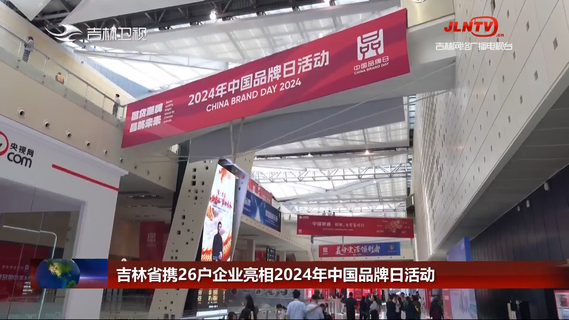 吉林省携26户企业亮相2024年中国品牌日活动