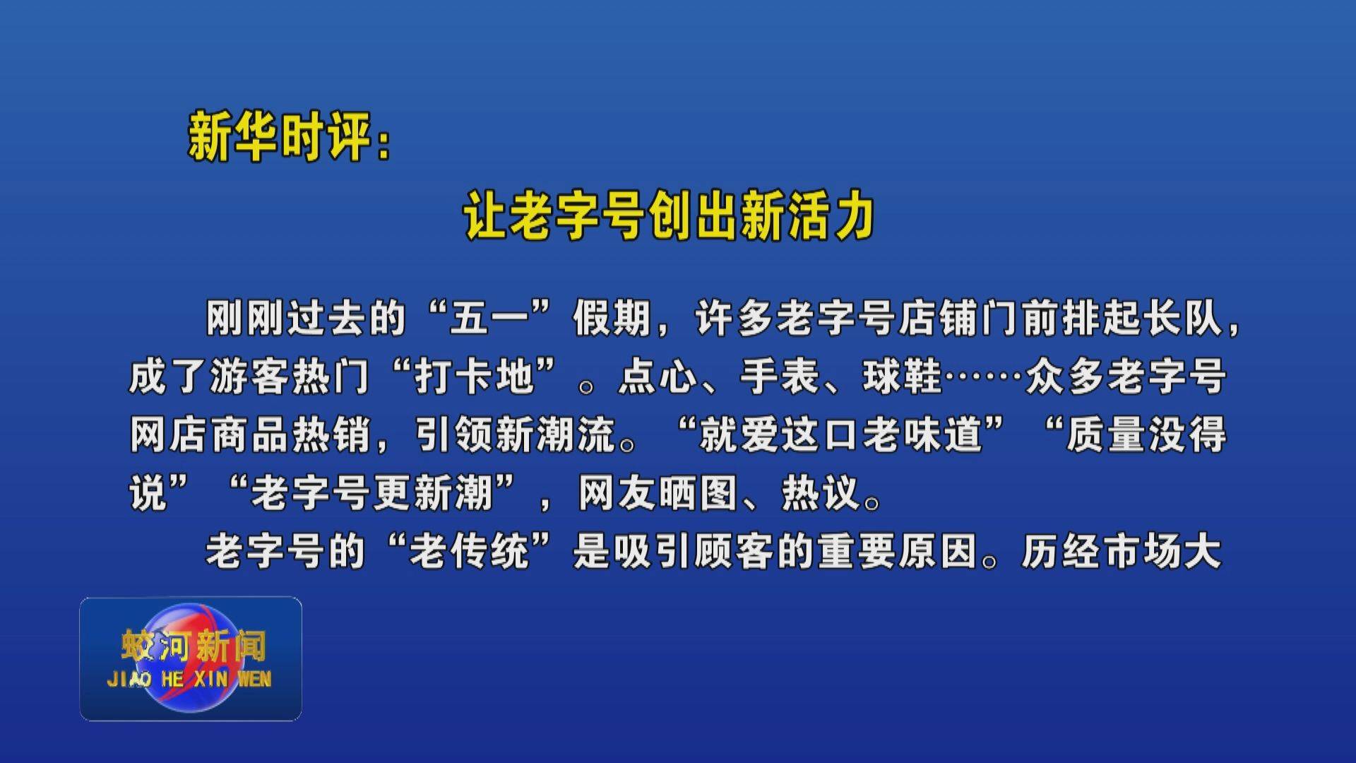 新华时评：让老字号创出新活力