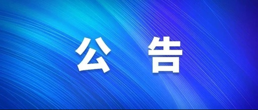 安图县2024年禁渔期通告