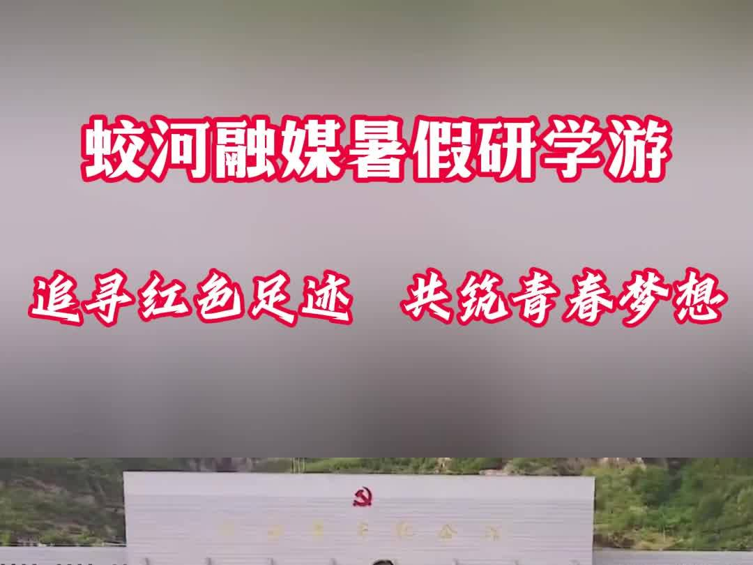 蛟河融媒暑假研学游 追寻红色足迹 共筑青春梦想