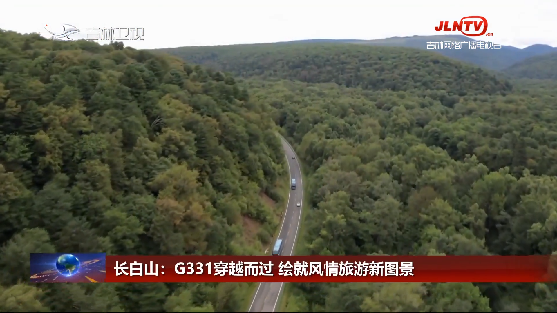 长白山：G331穿越而过 绘就风情旅游新图景
