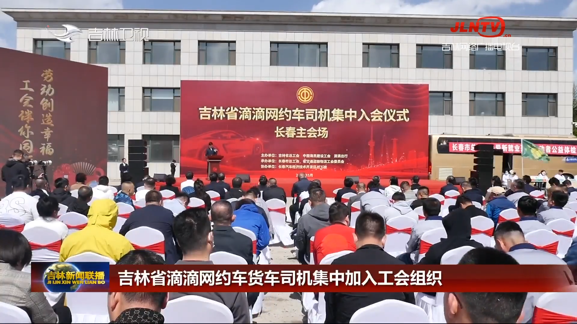 吉林省滴滴网约车货车司机集中加入工会组织