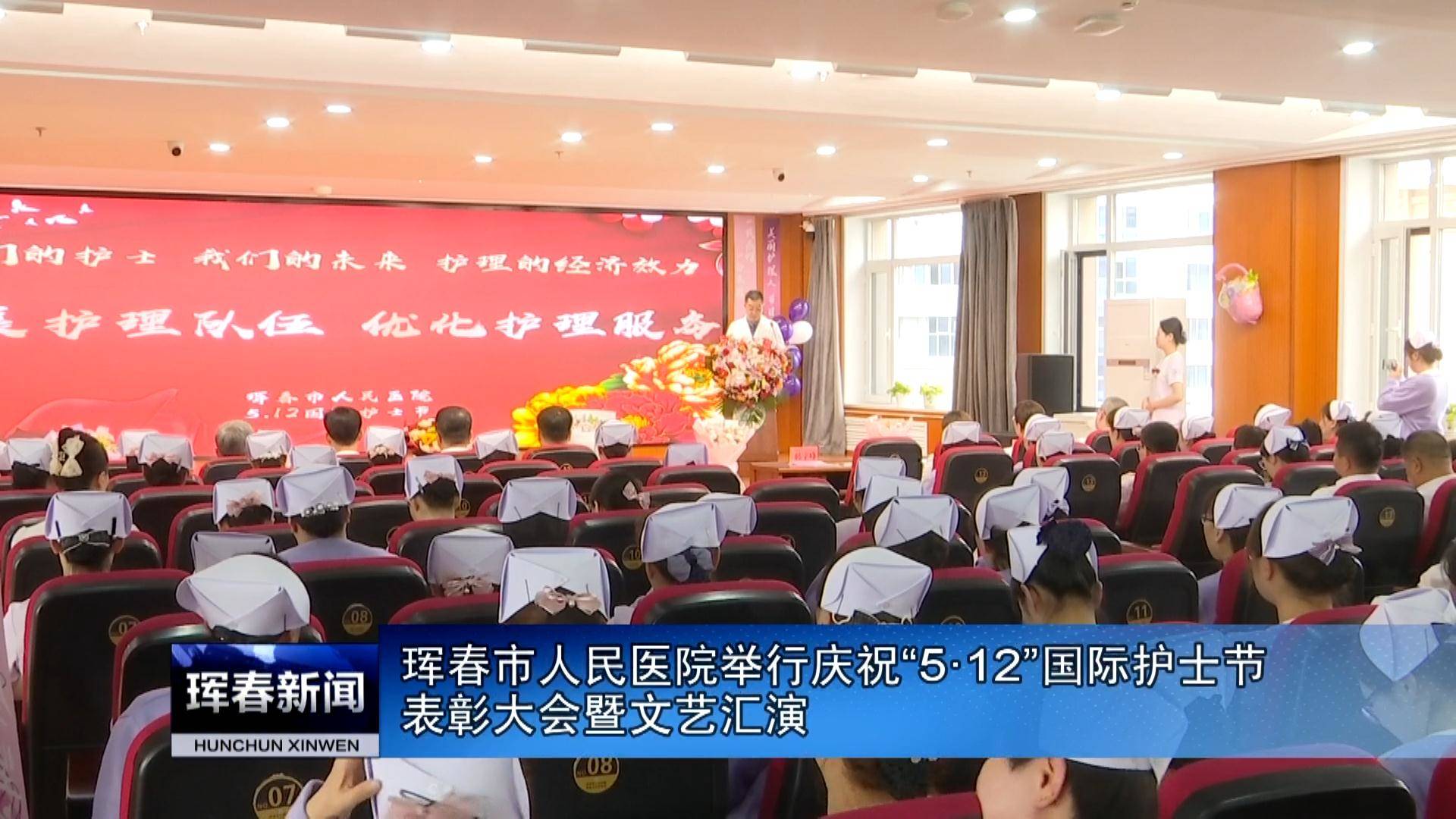 珲春市人民医院举行庆祝“5·12”国际护士节表彰大会暨文艺汇演