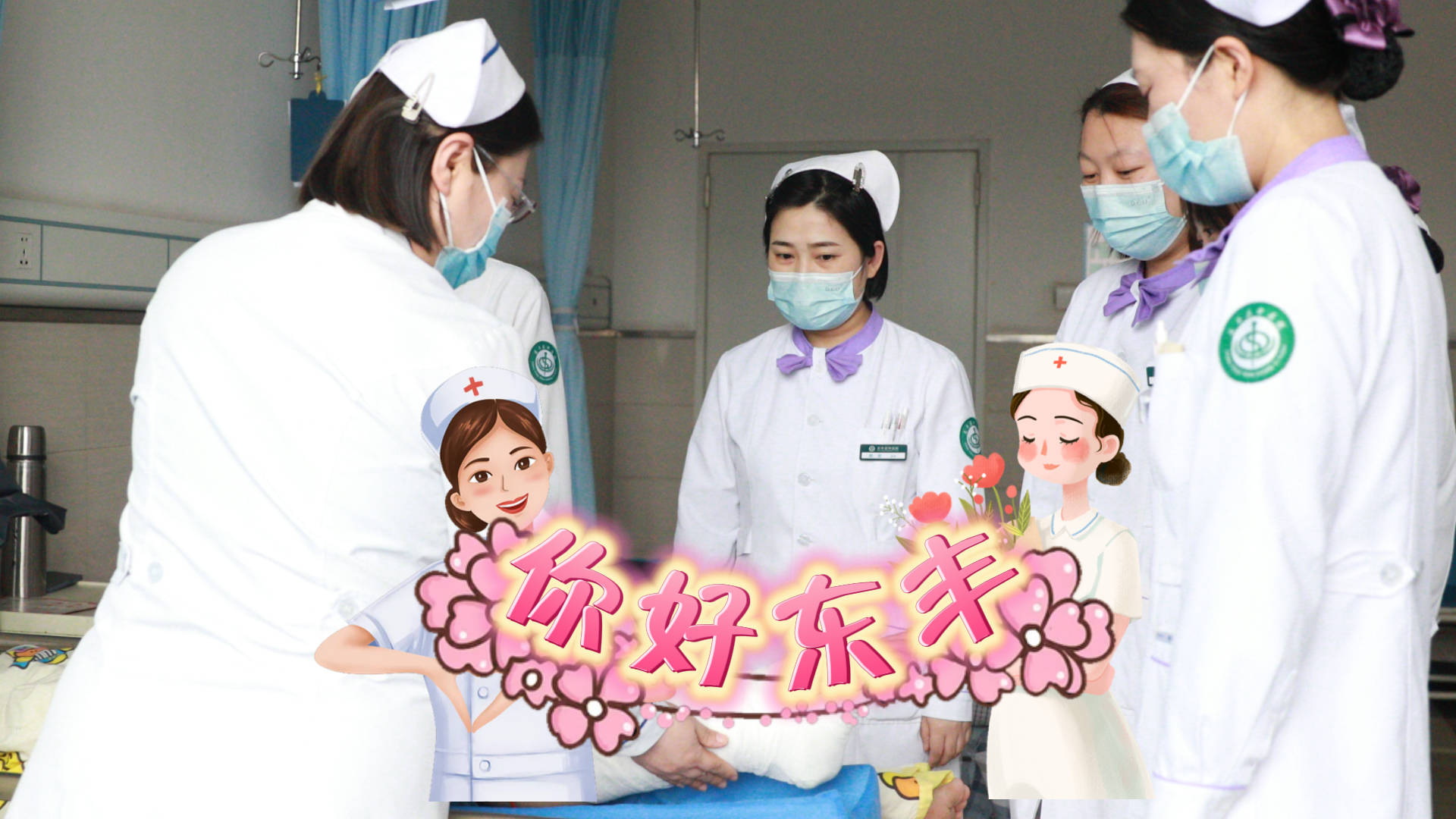 你好，东丰||国际护士节 致敬白衣天使