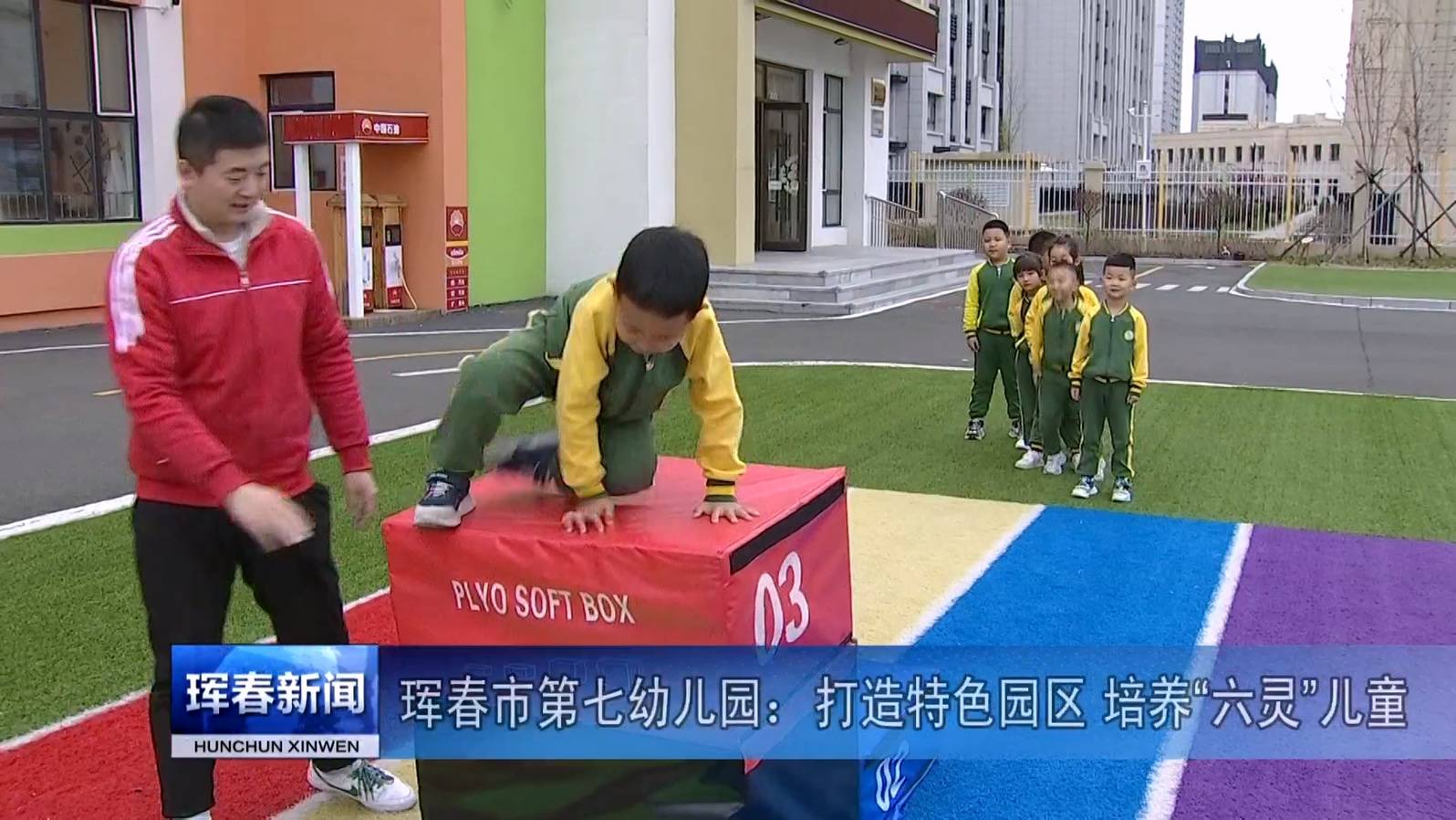 珲春市第七幼儿园：打造特色园区 培养“六灵”儿童