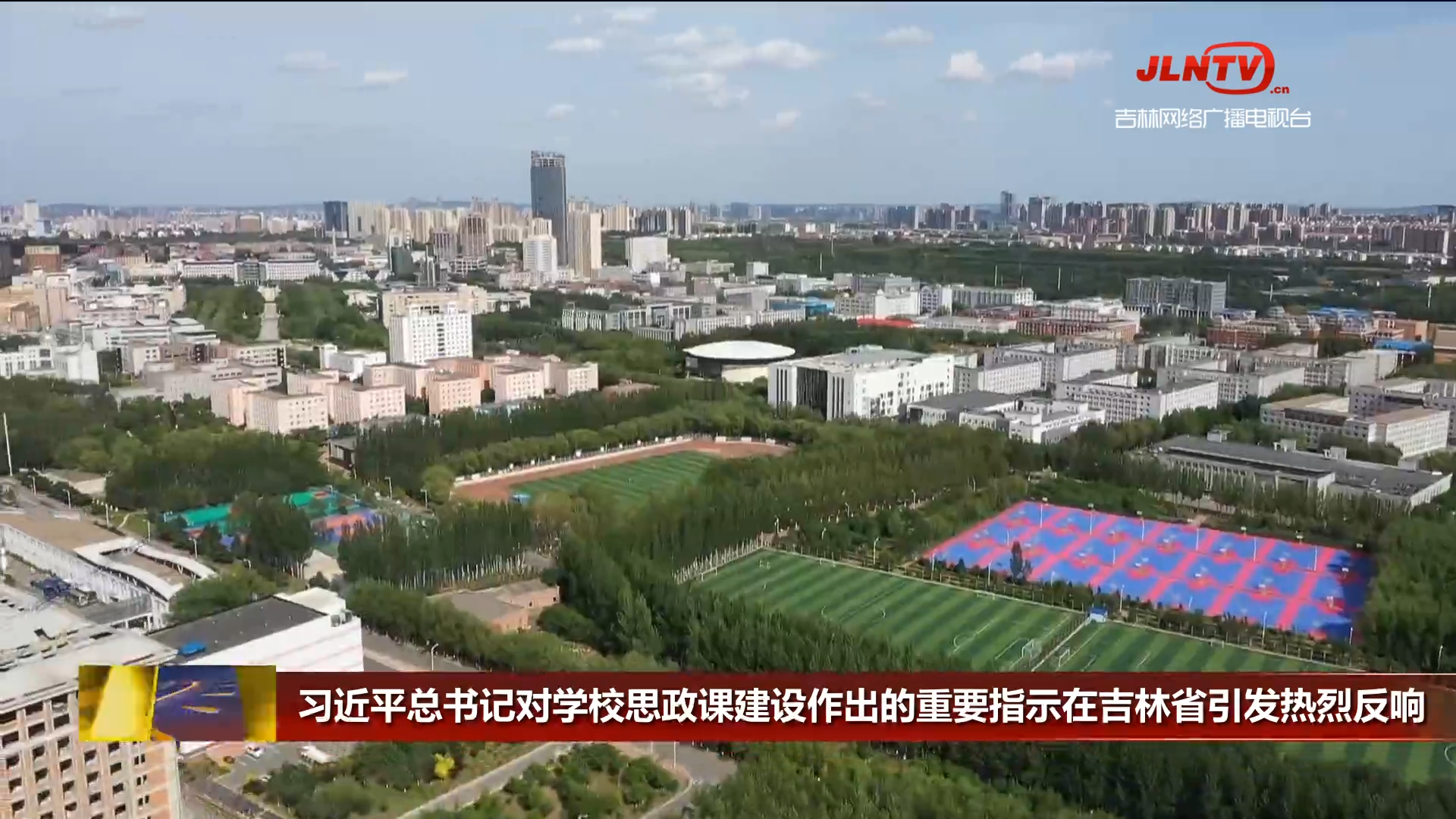 习近平总书记对学校思政课建设作出的重要指示在吉林省引发热烈反响