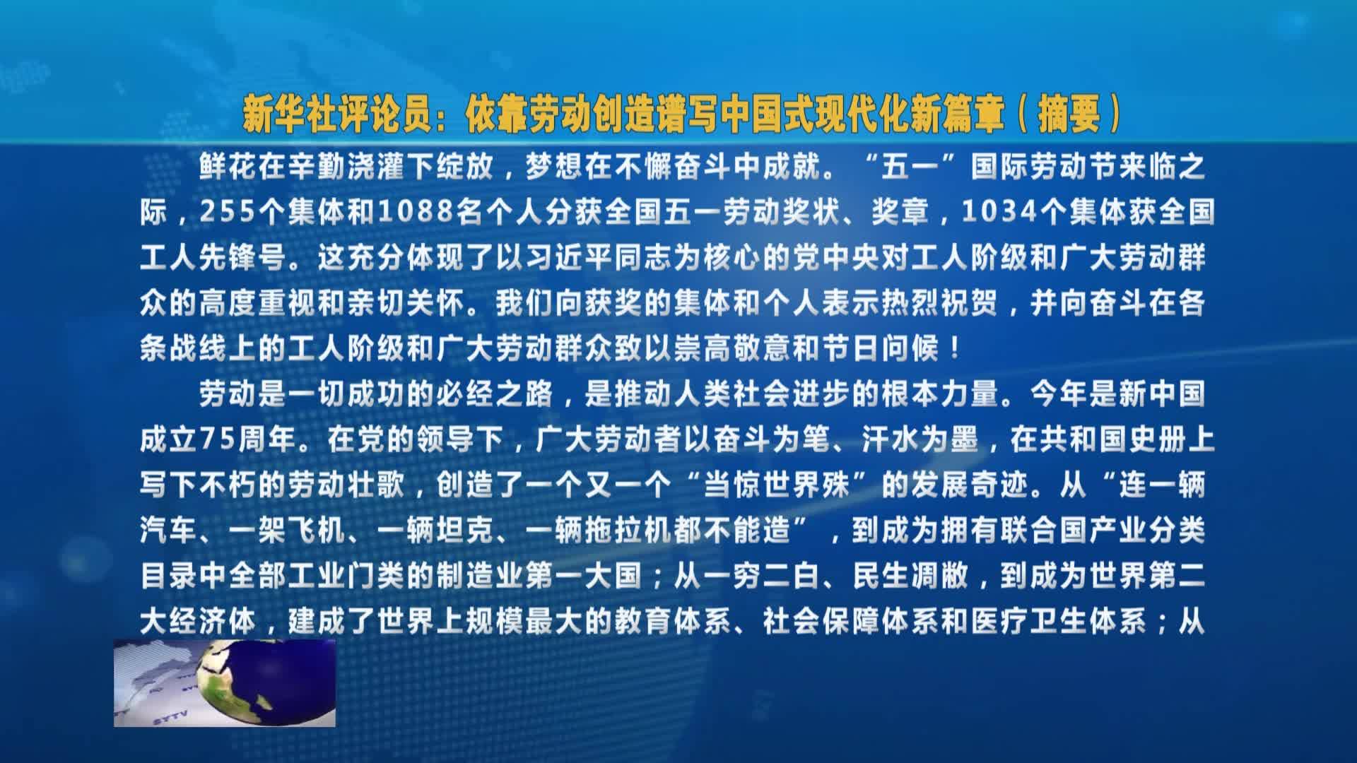 新华社评论员：依靠劳动创造谱写中国式现代化新篇章（摘要）