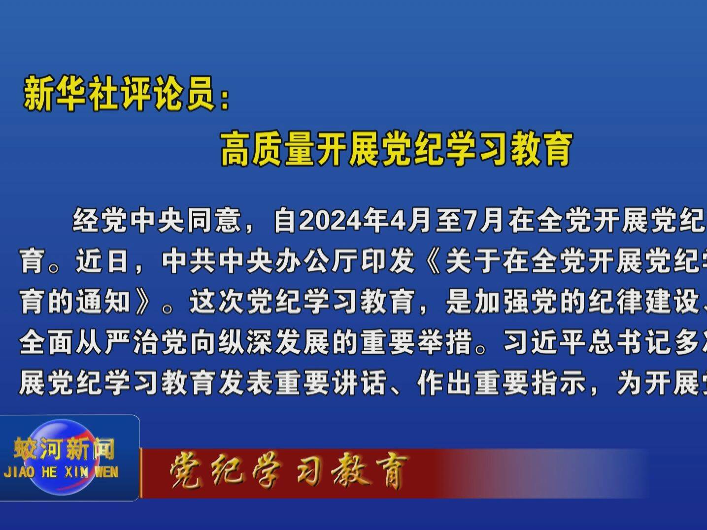 【党纪学习教育】新华社评论员：高质量开展党纪学习教育