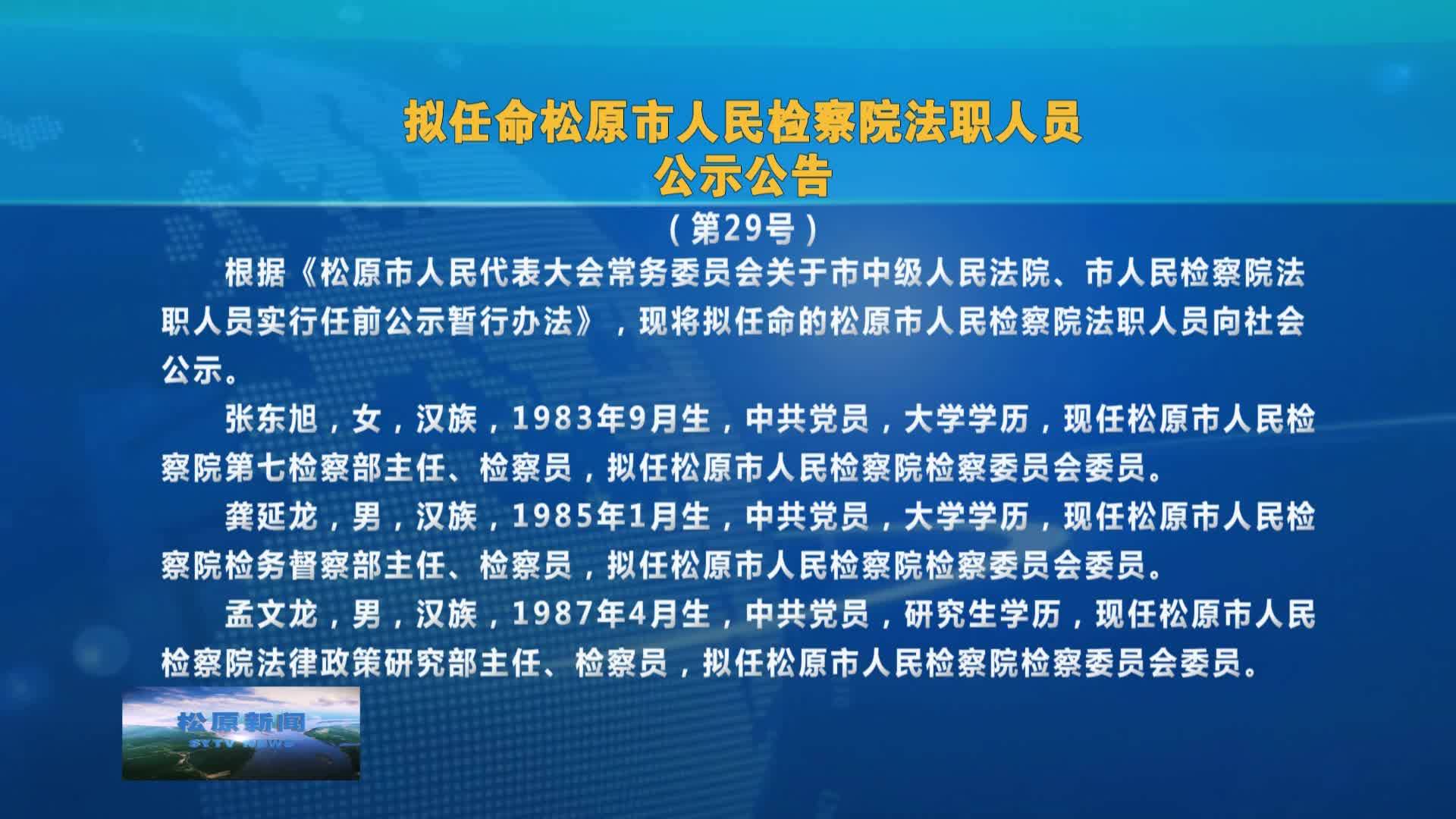 拟任命松原市人民检察院法职人员公示公告