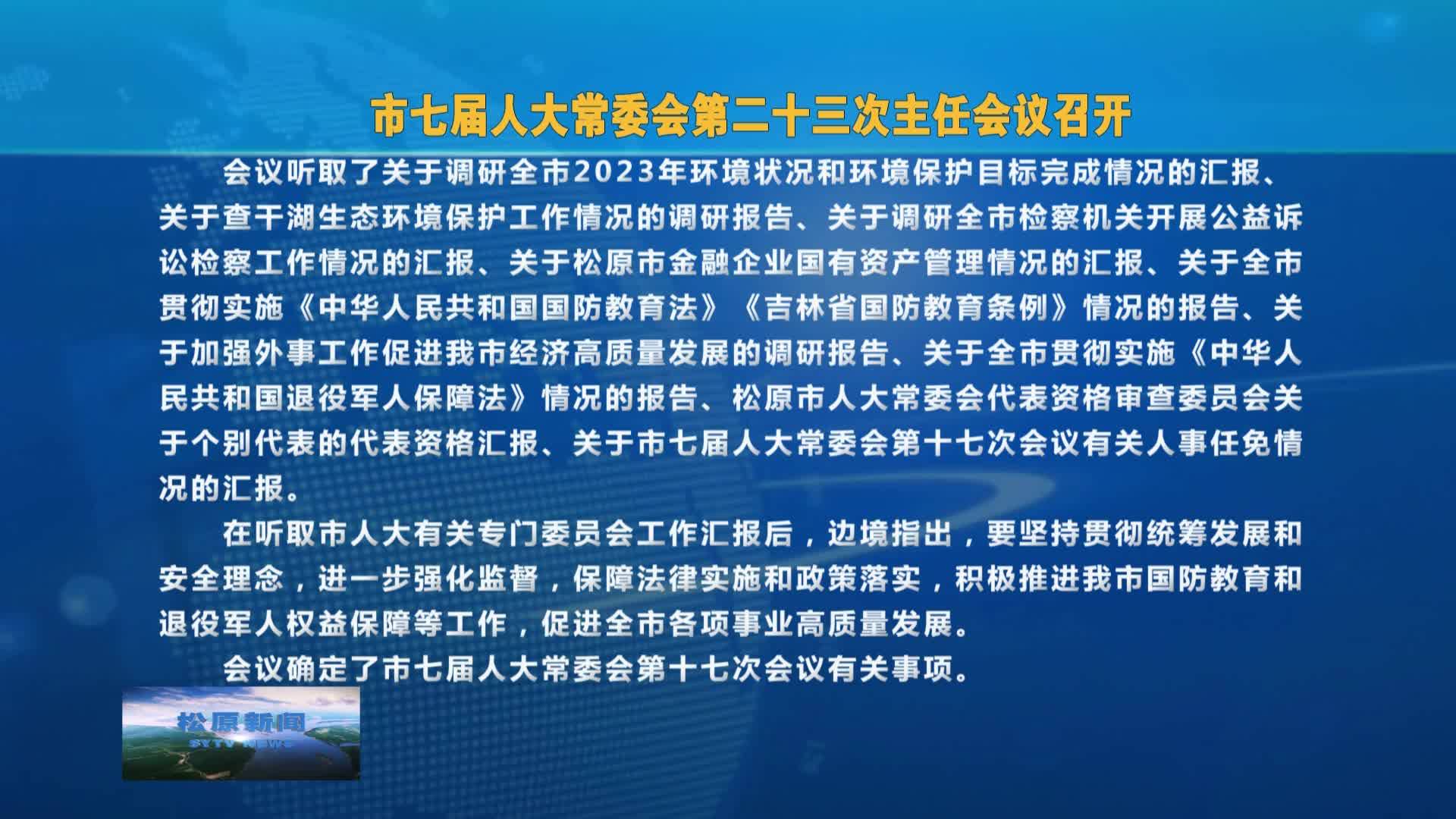 市七届人大常委会第二十三次主任会议召开