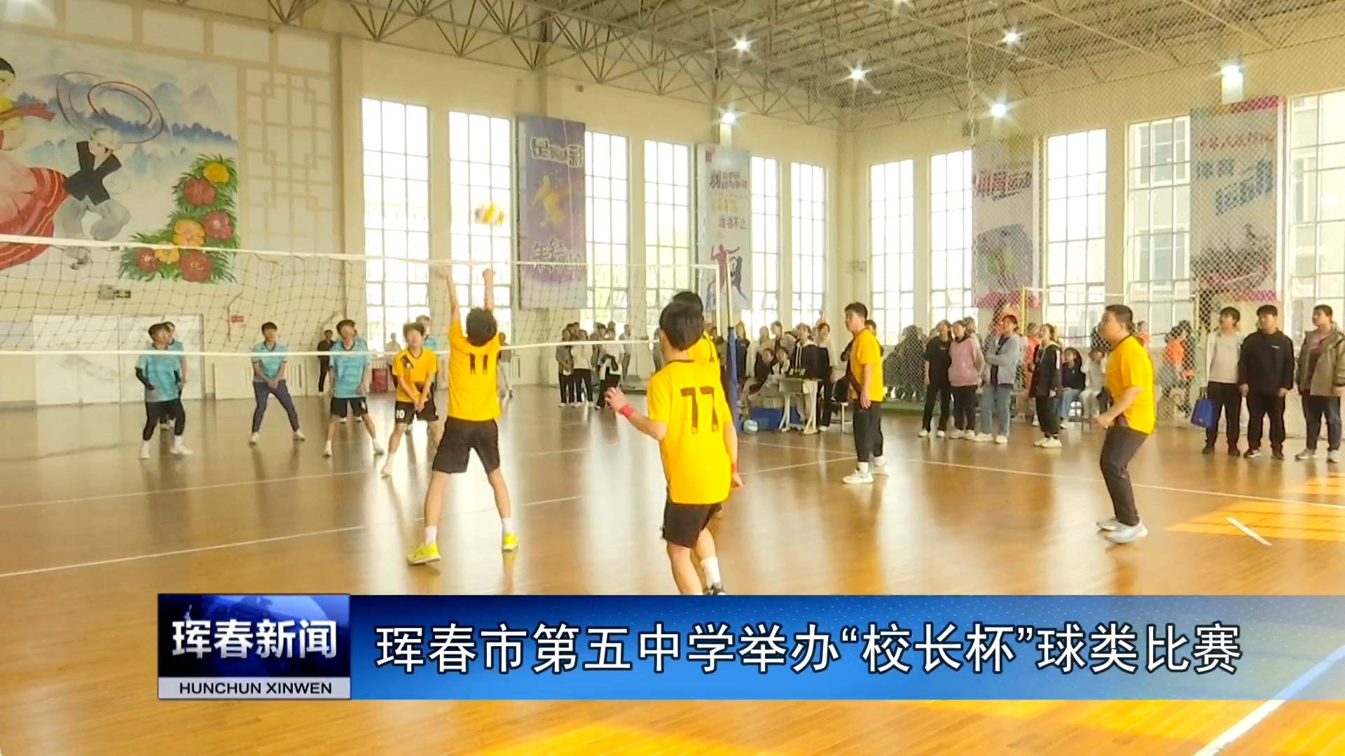 珲春市第五中学举办“校长杯”球类比赛