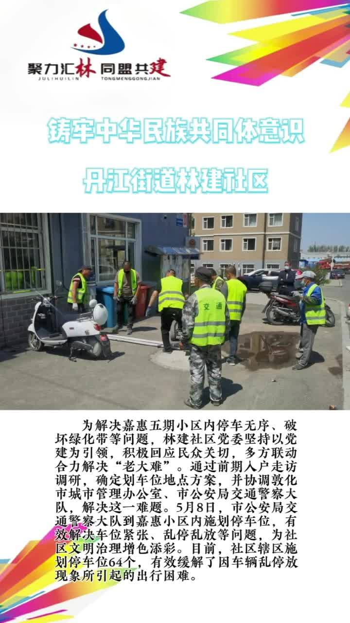 丹江街道林建社区多方联动破解停车难题