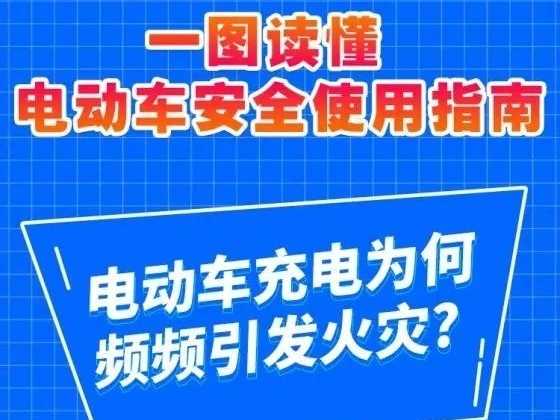 一图读懂电动车安全使用指南