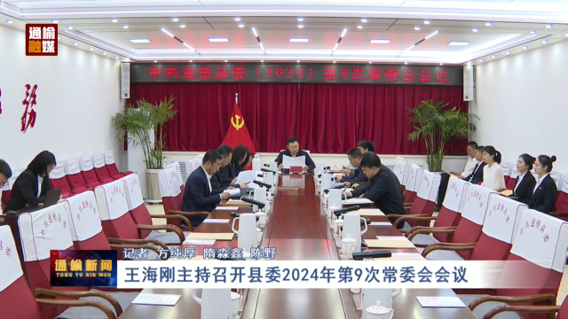 王海刚主持召开县委2024年第9次常委会会议