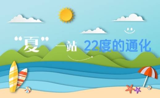 “夏”一站 22度的通化