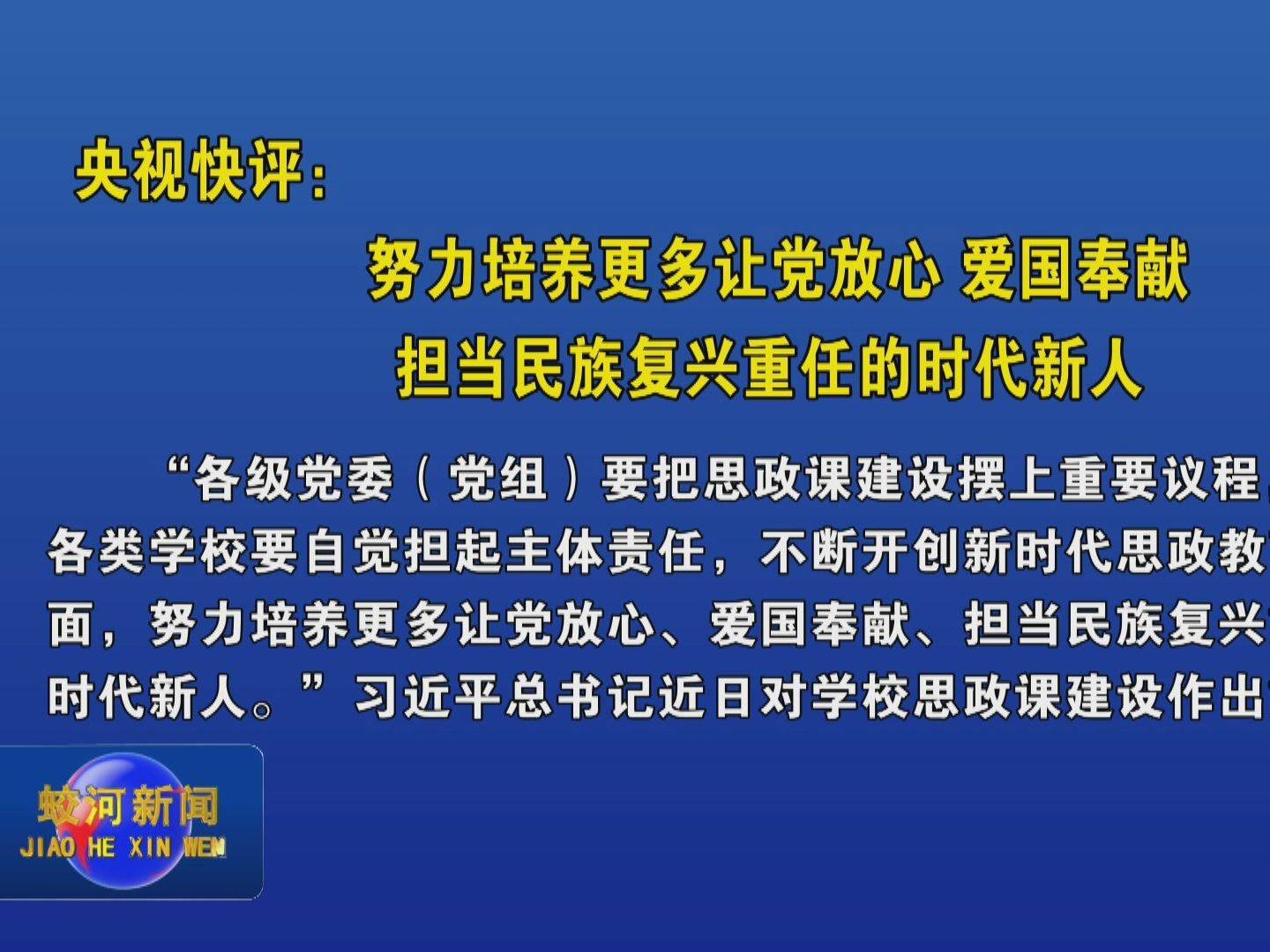 央视快评：努力培养更多让党放心 爱国奉献 担当民族复兴重任的时代新人