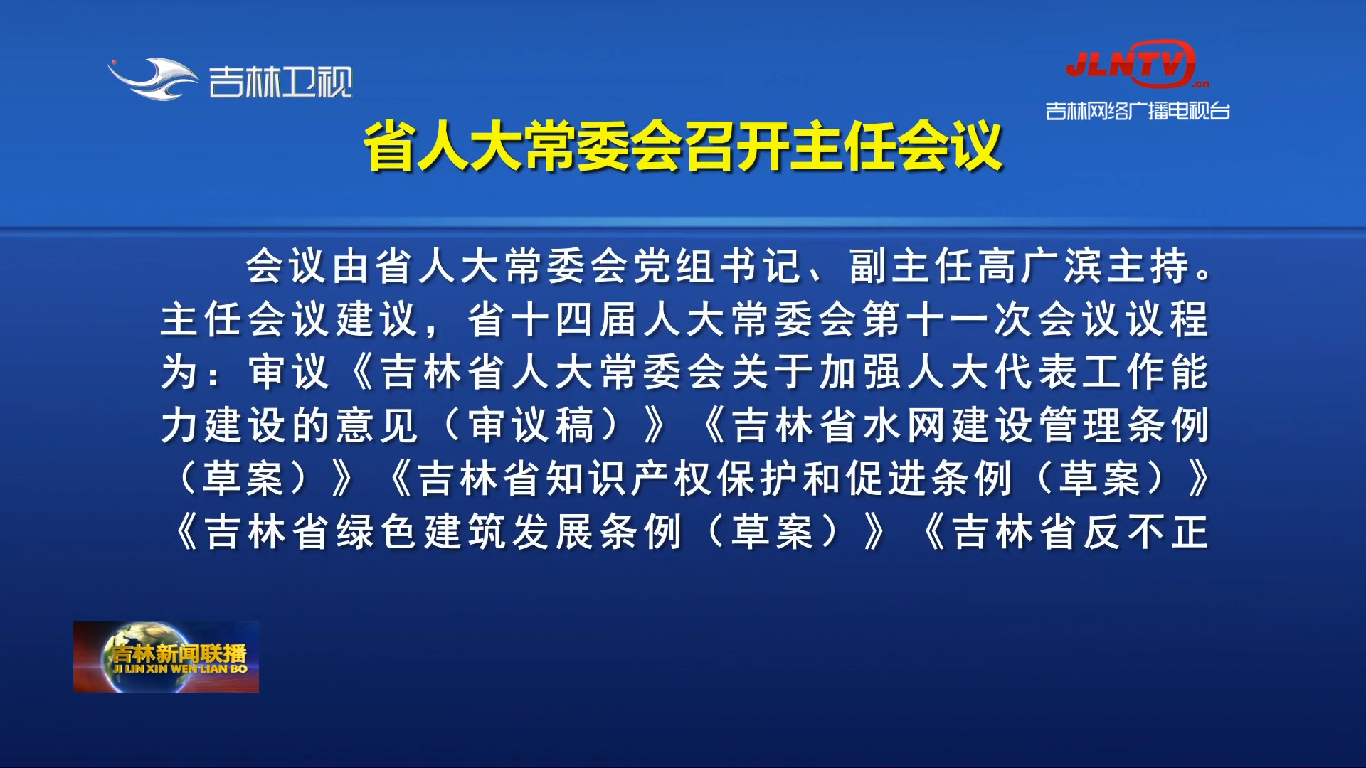 省人大常委会召开主任会议