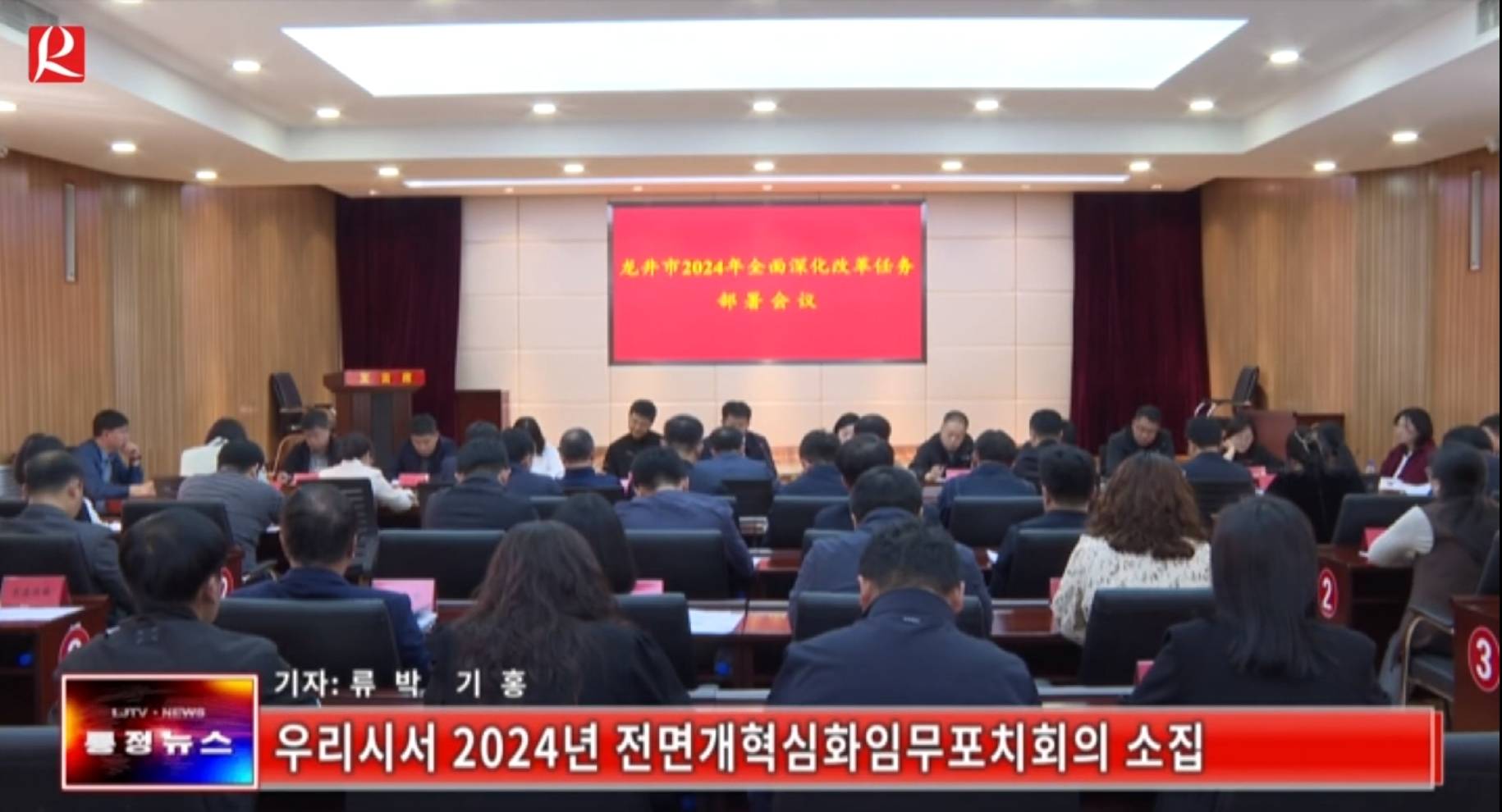 【룡정뉴스】우리시서 2024년 전면개혁심화임무포치회의 소집