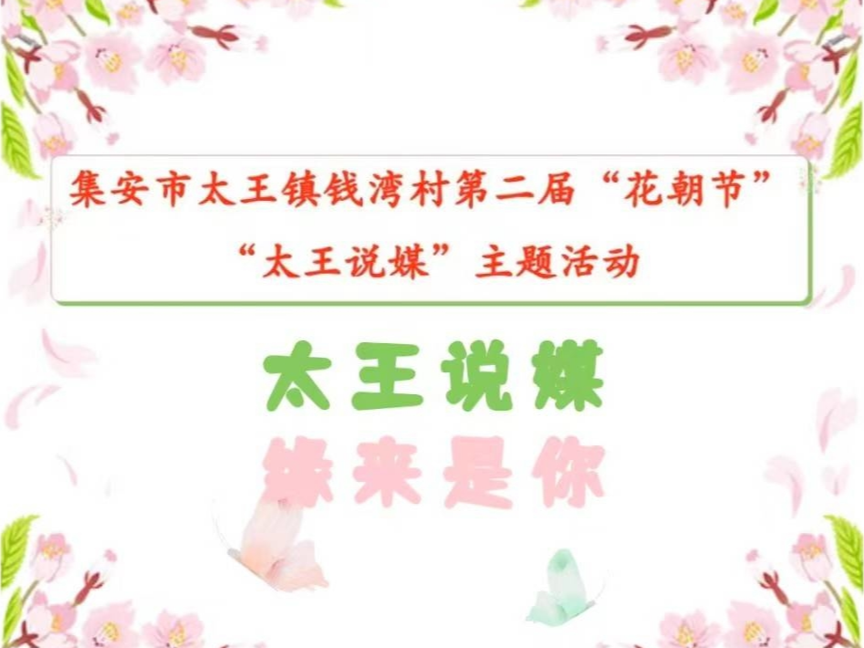 太王镇钱湾村第二届“花朝节”，邀您共赴春之约！
