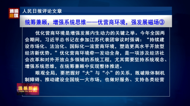 人民日报评论文章：统筹兼顾，增强系统思维——优营商环境，强发展磁场③