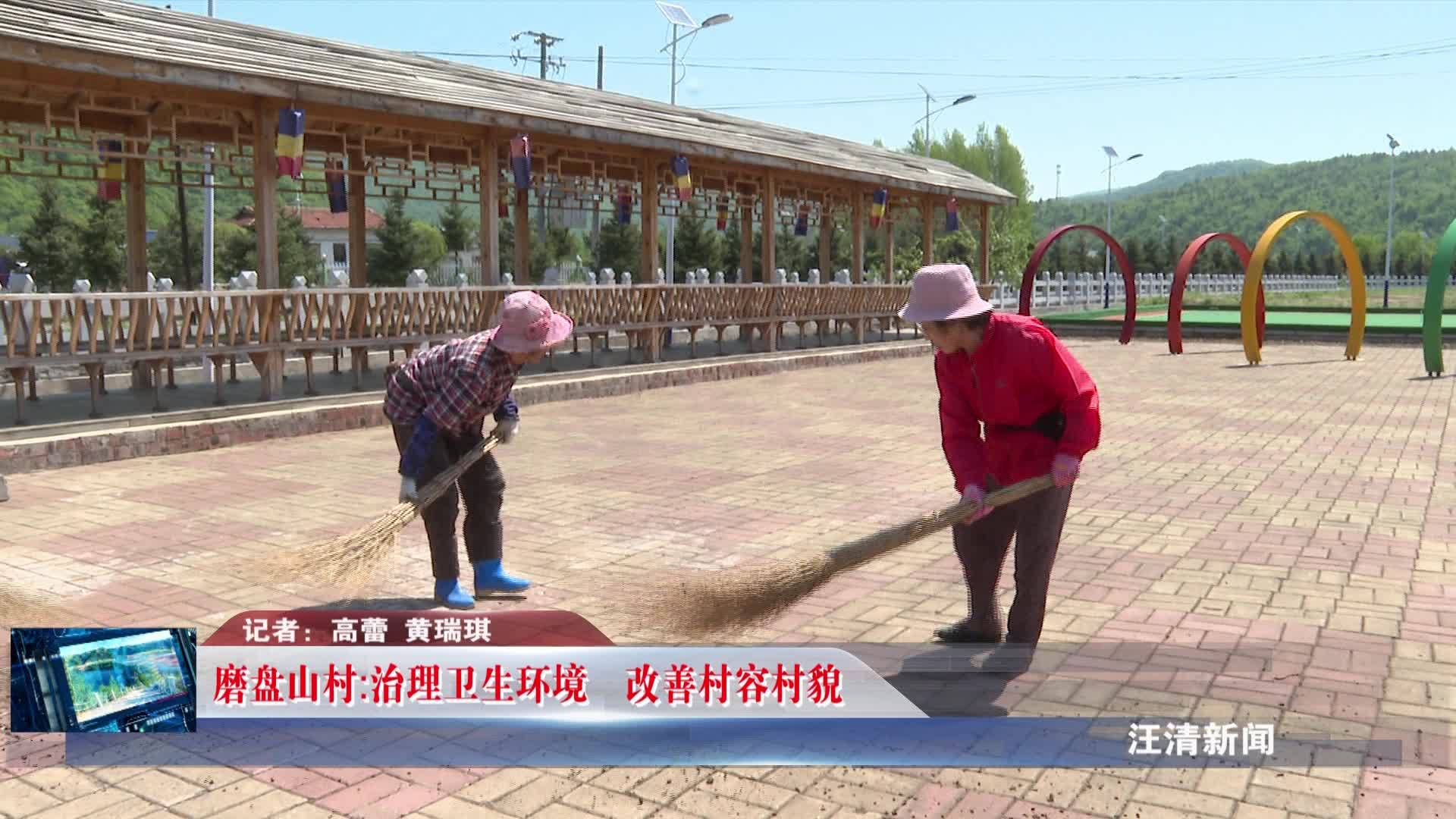 05月15日-磨盘山村:治理卫生环境 改善村容村貌