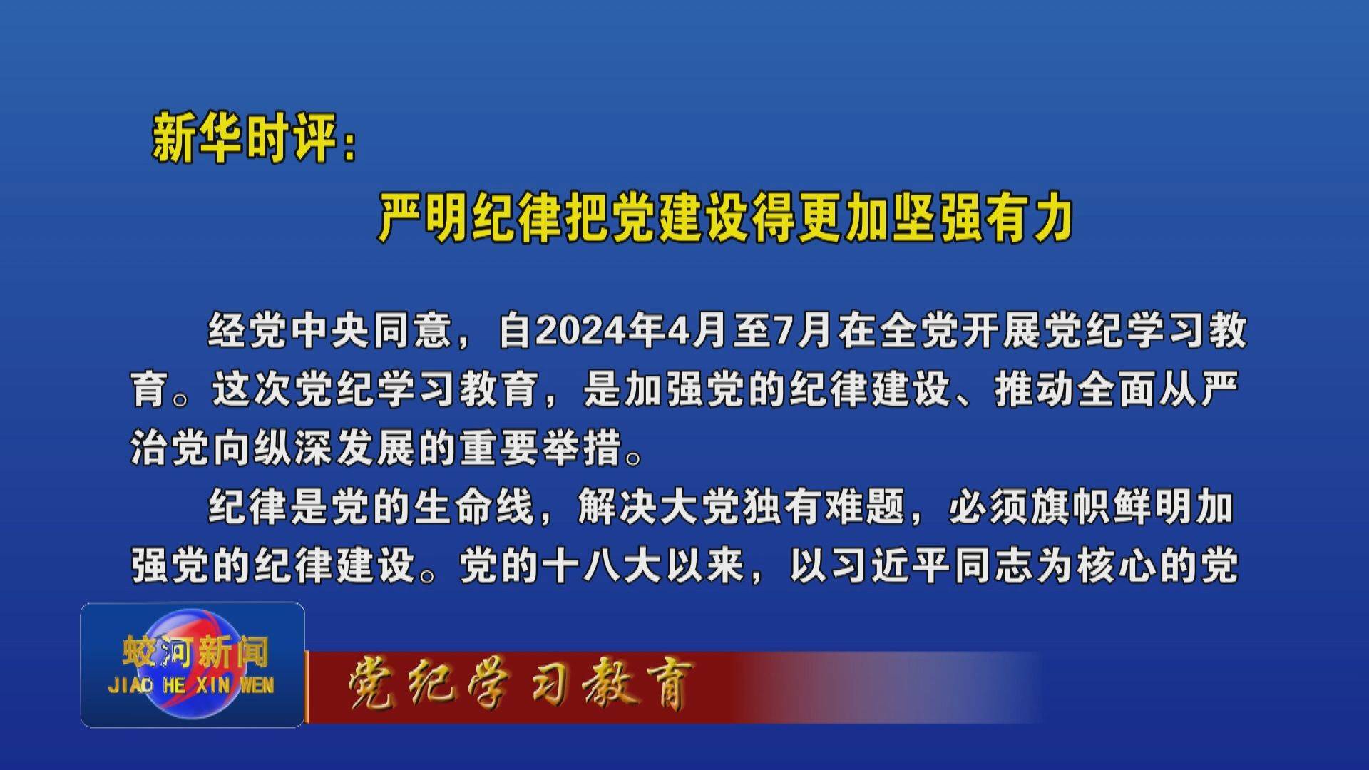 【党纪学习教育】新华时评：严明纪律把党建设得更加坚强有力